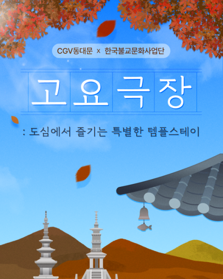 [썸네일] CGV 고요극장.png 이미지